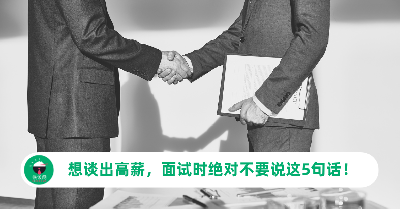 想谈出高薪，面试时绝对不要说这5句话！