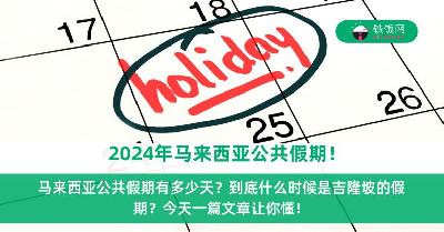 2024年马来西亚公共假期！你想好怎么拿假了吗?