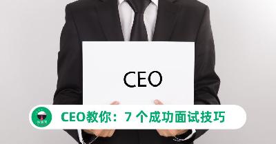 CEO教你：7 个成功面试技巧