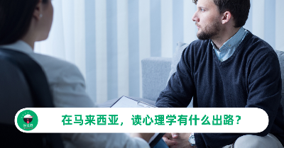 在马来西亚读Psychology心理学的出路！不只是能当心理医生？
