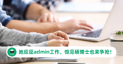 高学历不再吃香？她应征初阶admin工作，惊见硕博士也来争抢！