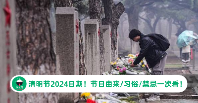 清明节2026日期！节日由来/习俗/禁忌一次看！