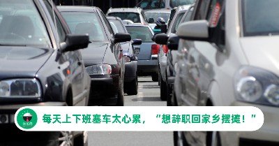 城市打工仔每天上下班塞车，他心累喊：想辞职回家乡摆摊！