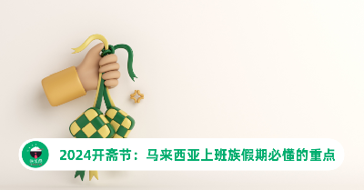 2024开斋节：马来西亚上班族假期必懂的4大重点