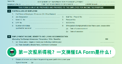 一文搞懂EA Form是什么：马来西亚报税2026