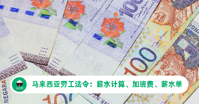 马来西亚劳工法令：薪水计算、加班费、薪水单（Payslip）