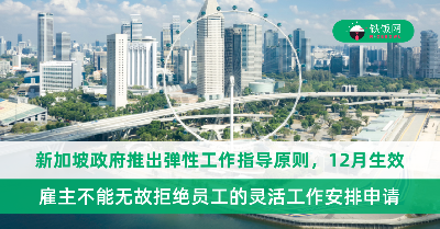12月起生效！新加坡政府推出弹性工作指导原则，雇主不能无故拒绝员工的申请