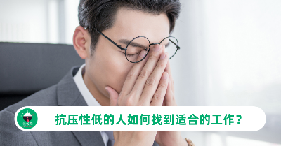 抗压性低的人如何找到适合的工作？网友推荐这几个行业助力新起点！