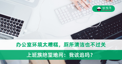 办公室环境太糟糕，厕所清洁也不过关，上班族绝望地问：我该逃吗？