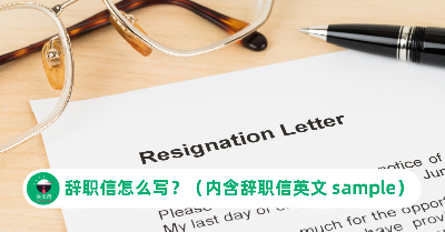 辞职信怎么写？（内含辞职信英文 sample）