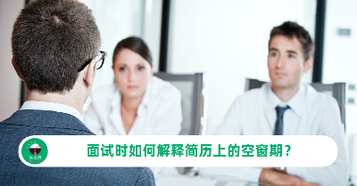 面试时如何解释简历上的空窗期？