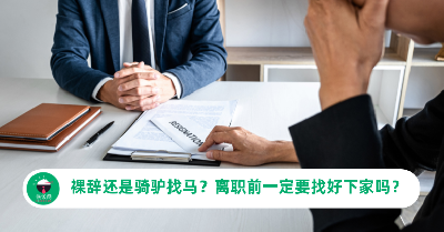 裸辞还是骑驴找马？离职前一定要找好下家吗？