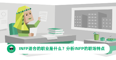 INFP适合的职业是什么？分析INFP人格的职场优缺点、发展建议