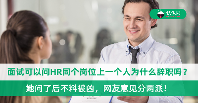面试问HR上一个人为什么辞职，不料却被凶了一把！网友意见分两派