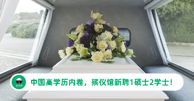 中国高学历内卷！殡仪馆新聘1硕士2学士引热议