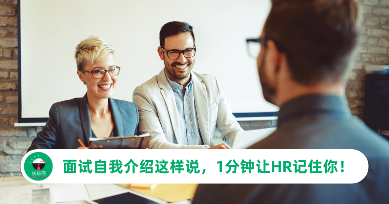 面试自我介绍这样说,1分钟让HR记住你!(附上英文sample)