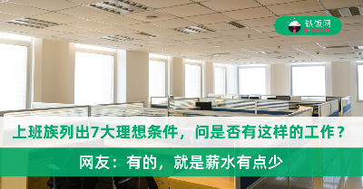 佛系上班族列出7大理想条件，询问是否有这样的办公室工作？网友：有的，就是薪水有点少