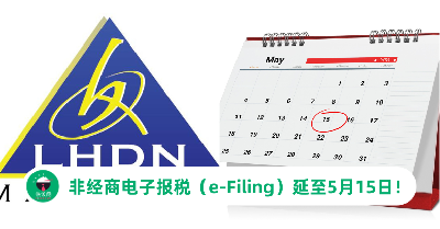 LHDN：非经商电子报税（e-Filing）截止日期延长至5月15日！