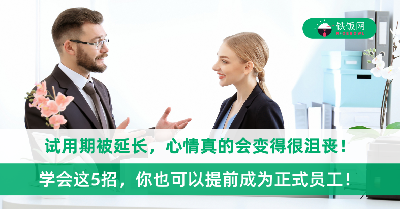 试用期被延长心太累！学会这5招，你也可以提前成为正式员工！