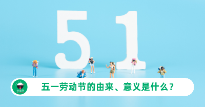 五一劳动节的由来、意义是什么？打工仔一定要懂！