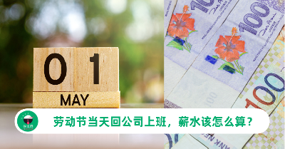 劳动节上班薪水怎么算？根据劳工法令可获2倍甚至3倍薪水！