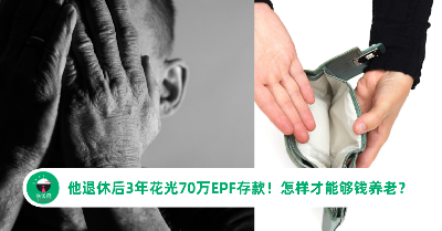 他退休后3年花光70万EPF存款！想要够钱养老，千万别做5件事