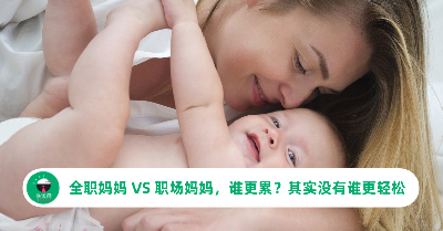 全职妈妈 VS 职场妈妈，谁更累？其实没有哪种人生更轻松