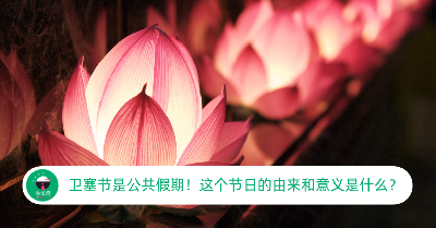 卫塞节2024：这一天是公共假期！你懂卫塞节的由来和意义吗？