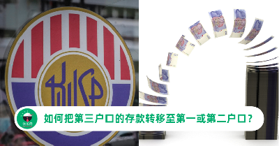 EPF Account 3：如何把第三户口的存款转移至第一或第二户口