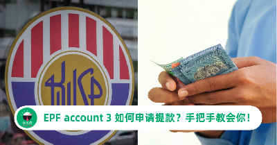 EPF account 3 如何申请提款？手把手教会你从第三户口取钱