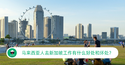 马来西亚人去新加坡工作有什么好处和坏处？