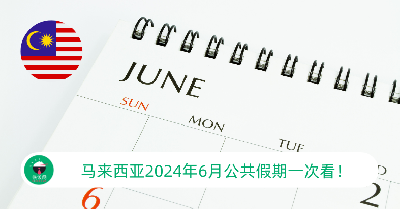 马来西亚6月公共假期一次看！6月3日元首华诞公假不变！
