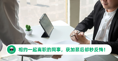 职场的“一起离职”根本不靠谱！同事获加薪后秒反悔，她叹：小丑是我自己