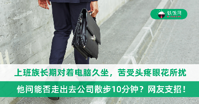 上班族长期久坐导致身体不适，想要走出公司散步又怕被当成烂草莓，网友：我来教你！