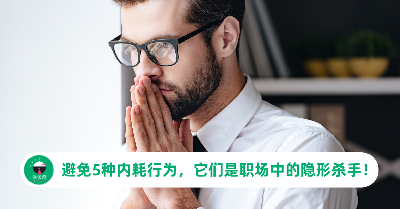 避免5种内耗行为，它们是职场中的隐形杀手！