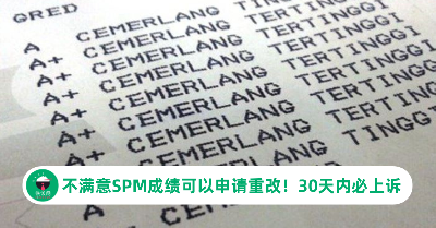 不满意SPM成绩可以申请重改！一定要在30天内上诉