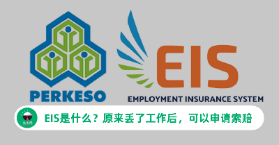 EIS是什么？原来丢了工作后，可以申请EIS获得失业救济金！