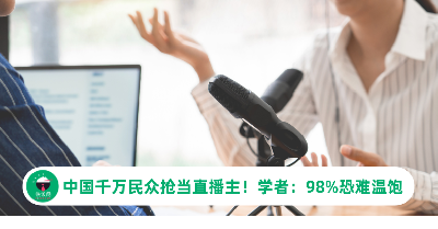 中国千万民众抢当直播主！学者揭残酷现实：98%恐难温饱
