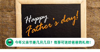 父亲节2024：今年父亲节是几月几日？推荐可送给爸爸的礼物！