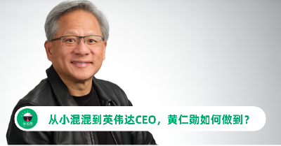 黄仁勋是谁？从小混混到英伟达CEO，他如何做到？