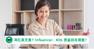 网红英文是？Influencer、KOL 的差别在哪里？
