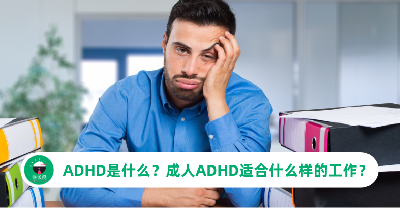 ADHD是什么？成人ADHD适合什么样的工作？