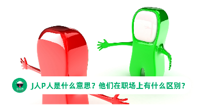 J人P人是什么意思？职场上的J人P人有什么区别？