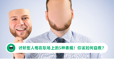 讨好型人格在职场上的5种表现！你该如何自救？