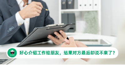 为什么劝你不要给朋友介绍工作？网友分享真实案例，下场悲催了！