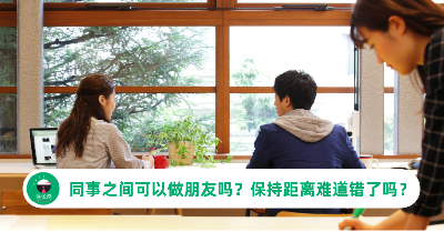 同事之间可以做朋友吗？内向低调却被说成“难相处”，保持距离错了吗？