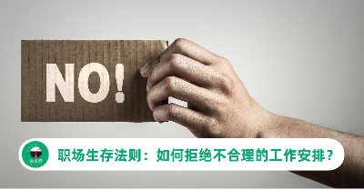 职场生存法则：如何巧妙拒绝不合理的工作安排？