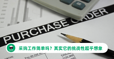 采购工作简单吗？不需要技能？其实它的挑战远超乎你的想象！