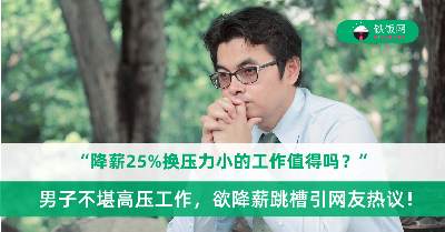 “降薪25%换压力小的工作值得吗？” 男子不堪高压工作，欲降薪跳槽引网友热议！