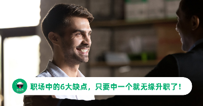 职场中的6大缺点，只要被说中一个基本就无缘升职了！